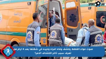 صوت مواء القطط يكشف وفاة امرأة وحيدة في شقتها بعد 4 أيام هل تعرف سبب تأخر اكتشاف الأمر؟